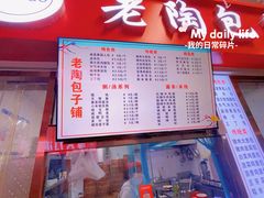 -老陶包子铺(南大西南村店)