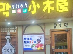 -恩你小木屋·韩式料理(假日广场店)