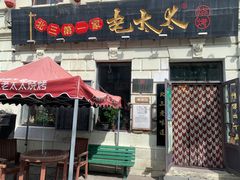 -北三老太太烧烤(人生一串上榜店)