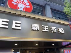 -霸王茶姬(长沙湖南大学登高路店)