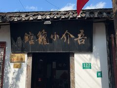 -吾介小籠館