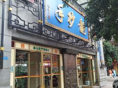 门面-龙抄手(春熙路总店)