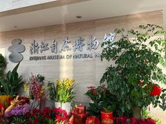 -浙江自然博物院(杭州馆)