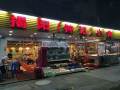门面-揭阳钟记小食(福田新村店)