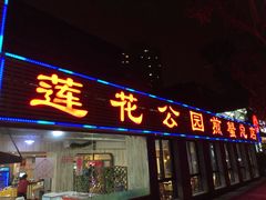 门面-莲花公园煎蟹(总店)
