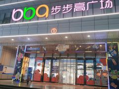 -南城百货(亭江店)