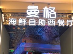 -曼格活海鲜·牛排自助(光明蓝鲸店)