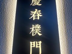-庆春朴门