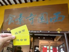 -西园寺素食(西园弄戒幢律寺店)