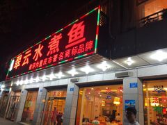 -翠云水煮鱼(双龙大道店)