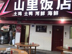 门面-山里饭店(贵安店)