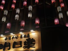 -明日叶日本料理(新区淮海街店)