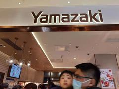 -山崎面包(静安久光店)