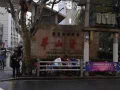 -复旦大学附属华山医院(总院)
