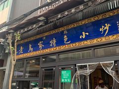 门面-老乌家特色小炒泡馍(大皮院店)