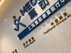-复动肌骨门诊·MEDMOTION(北外滩店)
