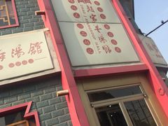 -教师之家赵家羊汤馆(东青龙街店)
