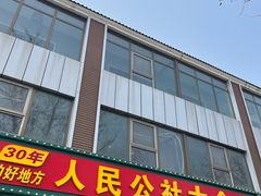 -人民公社大食堂(张家湾店)