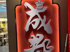 -华威约饭街