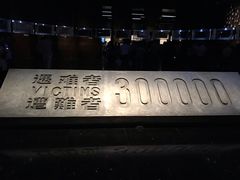 -侵华日军南京大屠杀遇难同胞纪念馆