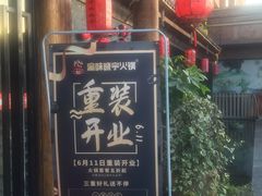 -渝味晓宇火锅(合川路店)