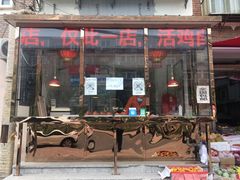 门面-老孙记烧鸡