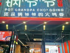 -锅爷爷重庆老火锅(临平店)