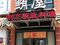 门面-鲔屋寿喜烧