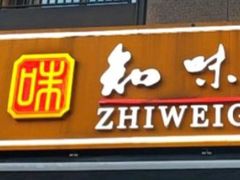 -知味观(湖滨总店)