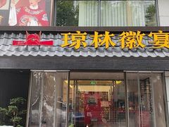 -琼林徽宴(中央门店)