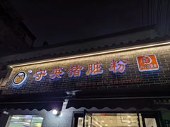 -守英猪脏粉(仓桥街店)