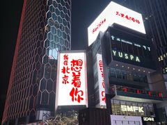 -脑馋粉儿(三里屯店)