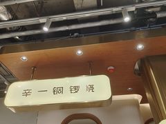 -辛一·铜锣烧(鸿寿坊店)