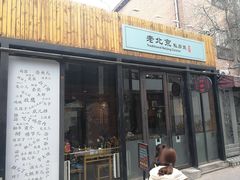 门面-老北京私房菜(798店)