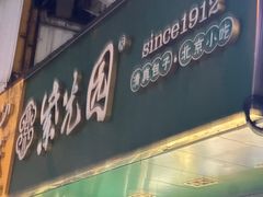 -紫光园北京小吃(昌平鼓楼西街店)