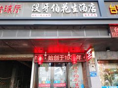 门面-没牙伯花生汤店(老药洲店)