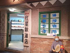 门面-和平菓局(王府井店)
