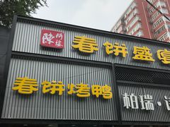 门面-陈阿婆鱼头泡饼·京味菜(复兴路店)