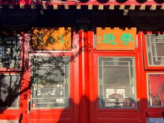 -花家怡园(四合院总店)