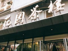 门面-花园茶楼(兴城西路店)