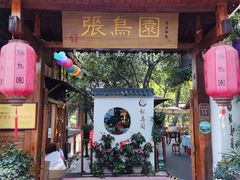门面-张鸟园农家乐(张鸟园店)