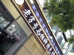-马相卿特色烤肉面食馆(虎台店)