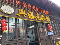-兴福老面馆(寺路街店)