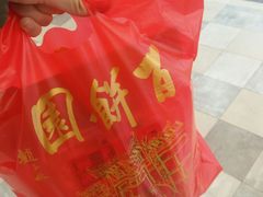 -百饼园(元洪城店)