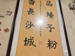 -矮子粉店1985·长沙米粉(湘春路店)