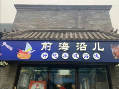 -鲁前海沿儿