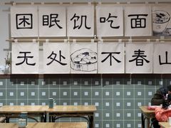 大堂-面春山·传统老卤面(天隆寺店)
