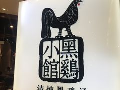 -黑鸡小馆(金源店)