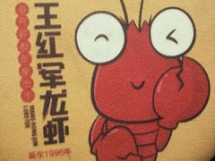 -王红军龙虾(新民路店)