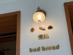 -慢熟面包店bud bread(孩儿巷店)
